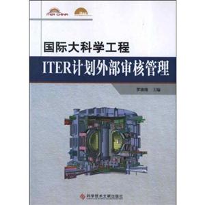 国际大科学工程ITER计划外部审核管理