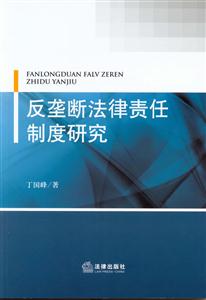 反垄断法律责任制度研究