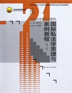 国际私法学原理与案例教程-第三版