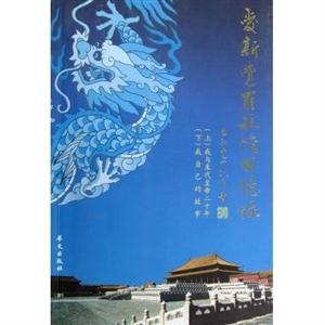 爱新觉罗毓嶦回忆录