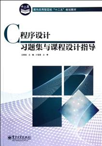 C程序设计习题集与课程设计指导