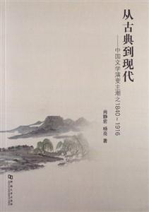 從古典到現(xiàn)代-中國文學(xué)演變主潮之1840-1916