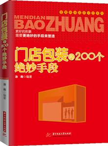 门店包装的200个绝妙手段