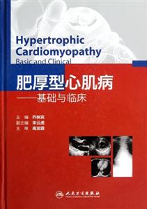 肥厚型心肌病-基础与临床
