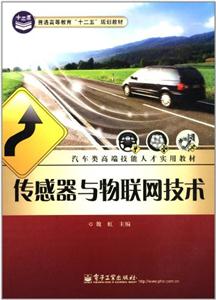 传感器与物联网技术