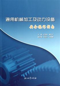 通用机械加工及动力设备安全操作指南