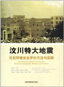 汶川特大地震灾后环境安全评价方法与实践