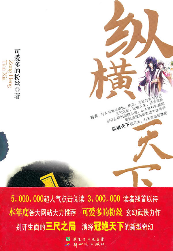 纵横天下(玄幻小说)