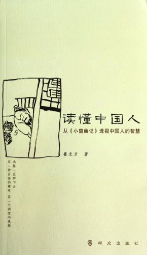 读懂中国人-从《小窗幽记》透视中国人的智慧