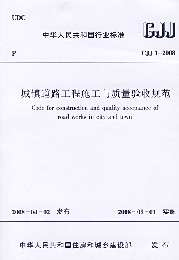 CJJ1-2008城镇道路工程施工与质量验收规范