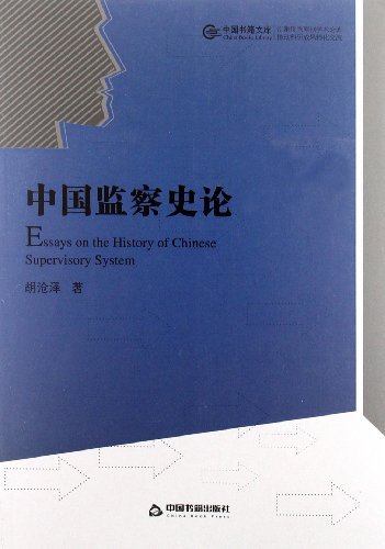 中国监察史论