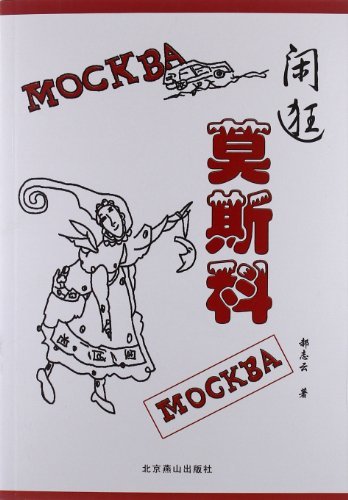 闲逛莫斯科