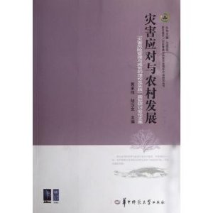 灾害应对与农村发展:“灾害风险管理与减贫的理论及实践”国际研讨会论文集