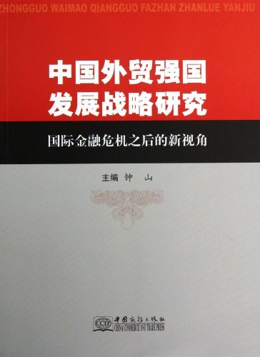 中国外贸强国发展战略研究-国际金融危机之后的新视角