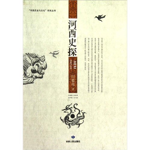 河西史探