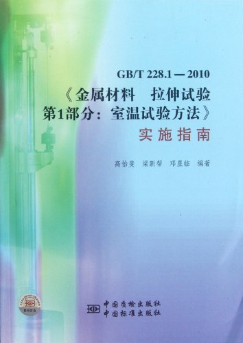 GB/T 228.1-2010-《金属材料 拉伸实验第1部分:室温试验方法》实施指南