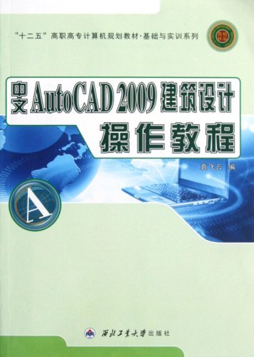 中文AutoCAD 2009建筑设计操作教程