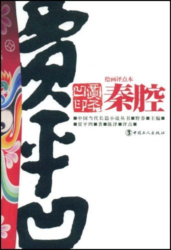 中国当代长篇小说丛书:秦腔