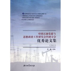 2011-中国石油党建与思想政治工作研究会科研分会优秀论文集