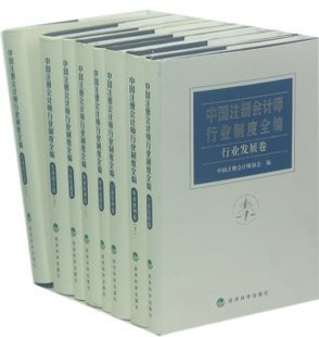 中国注册会计师行业制度全编-全六卷