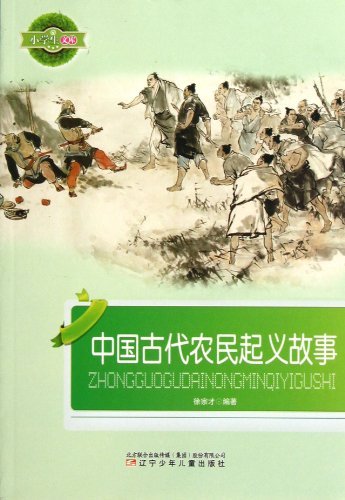 小学生文库-中国古代农民起义故事
