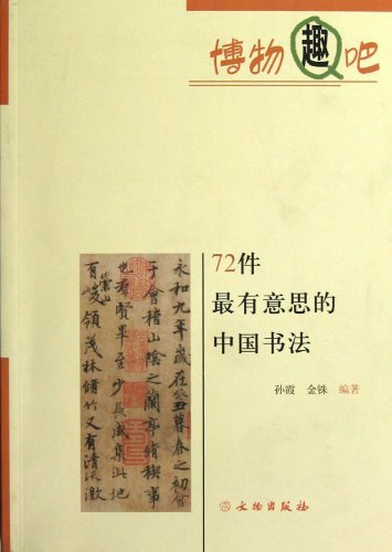 博物趣吧-72件最有意思的中国书法