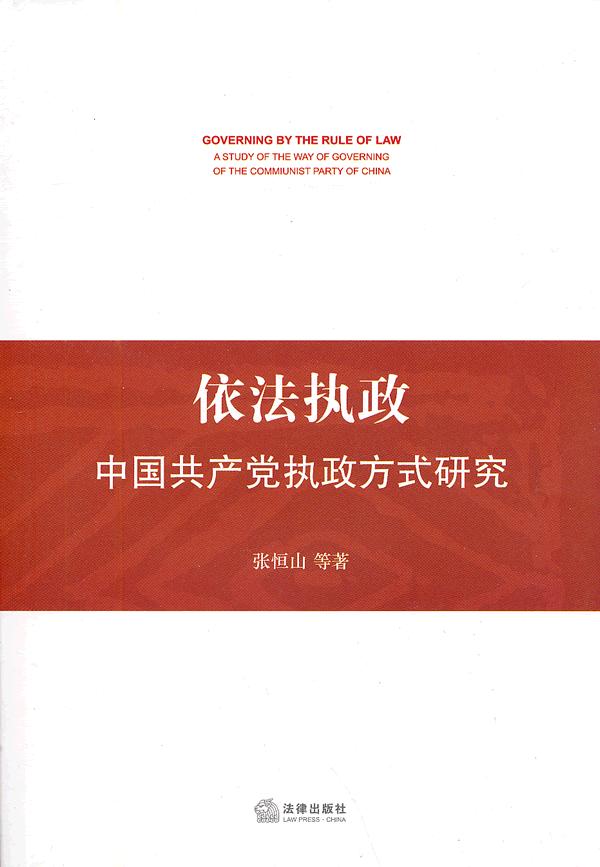 依法执政中国共产党执政方式研究