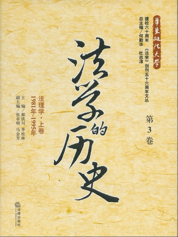 法学的历史(第3卷):法理学上卷(1981年-1995年)