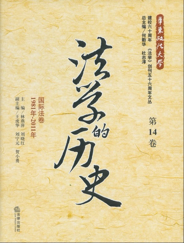 法学的历史(第14卷):国际法卷(1981年-2011年)