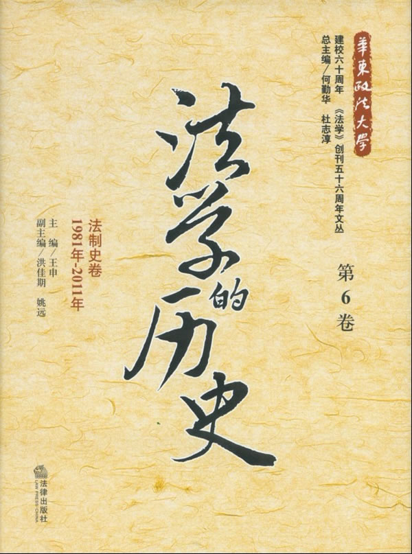 法学的历史(第6卷):法制史卷(1981年-2011年)