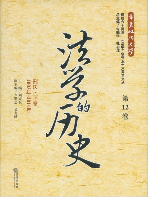 法学的历史(第12卷):刑法下卷(2003年-2011年)