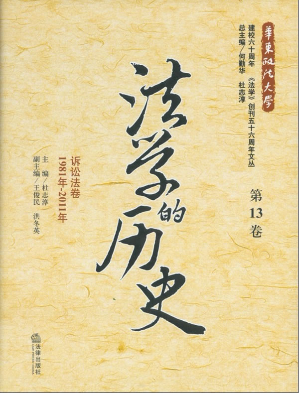 法学的历史(第13卷):诉讼法卷(1981年-2011年)