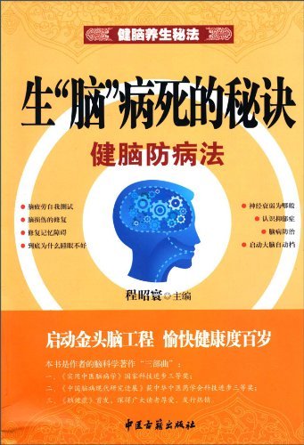 天才大脑是这样炼成的-健脑益智法