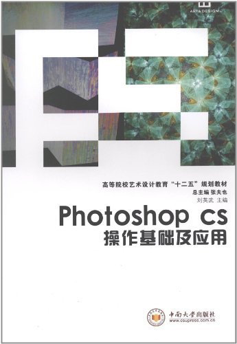 Photoshop cs操作基础及应用