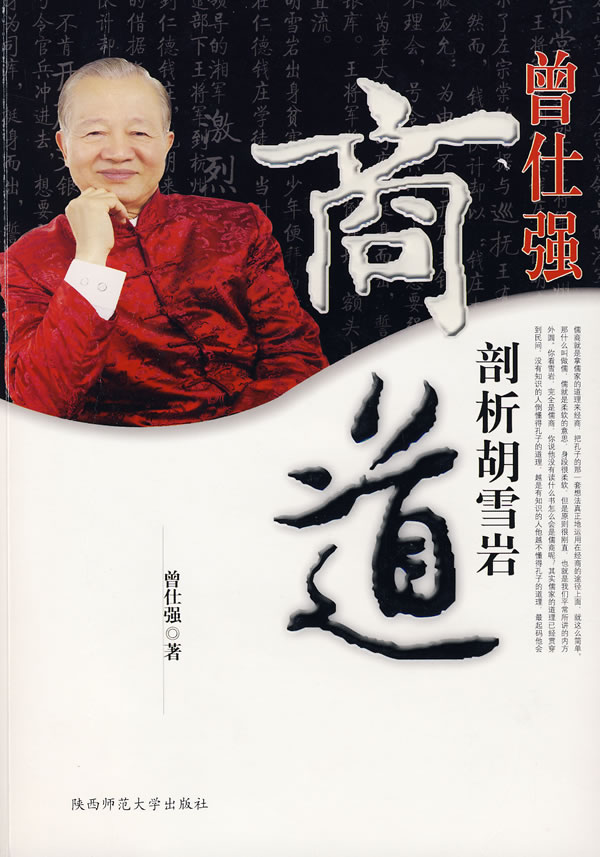 曾仕强剖析胡雪岩商道