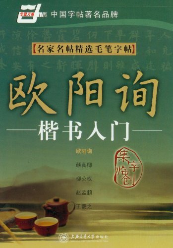 欧阳询楷书入门-名家名帖精选毛笔字帖-集字临创