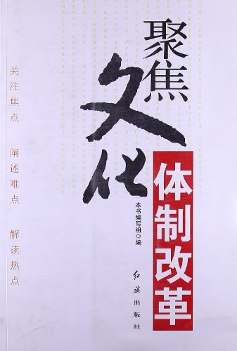 聚焦文化 体制改革