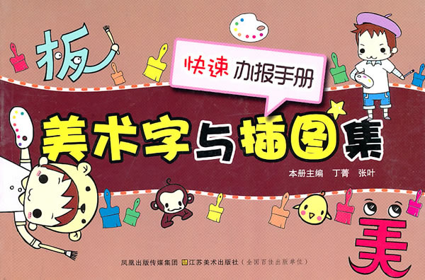 美术字与插图集