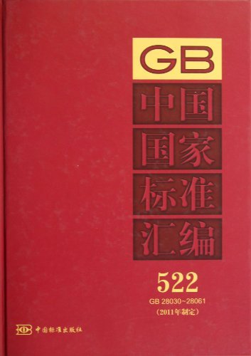 GB 28030-28061-中国国家标准汇编-522-2011年制定