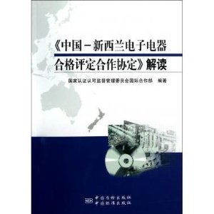 《中国-新西兰电子电器合格评定合作协定》解读