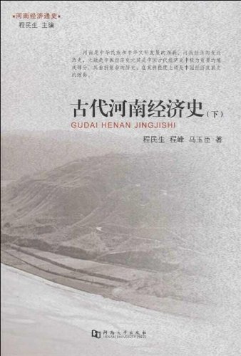 古代河南经济史-河南经济通史-(下)