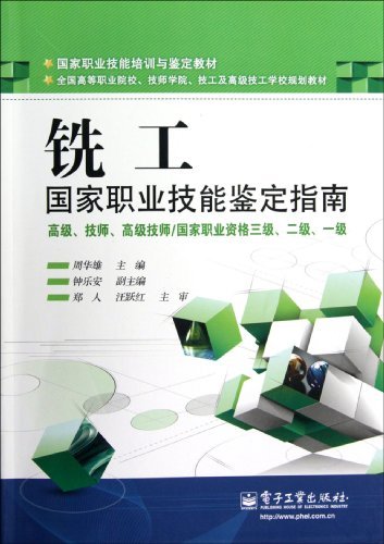 铣工国家职业技能鉴定指南-高级.技师.高级技师/国家职业资格三级.二级.一级