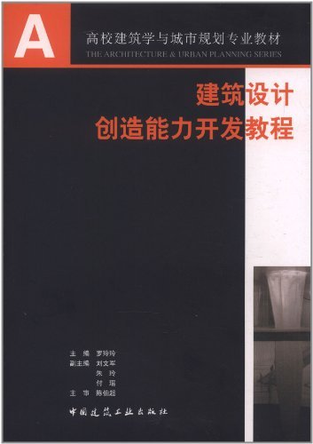 建筑设计创造能力开发教程(高校建筑学与城市规划专业教材) A3303A4103