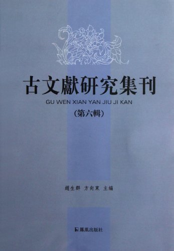 古文献研究集刊-第六辑