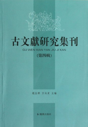 古文献研究集刊-第四辑