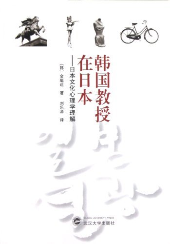 韩国教授在日本:日本文化心理学理解