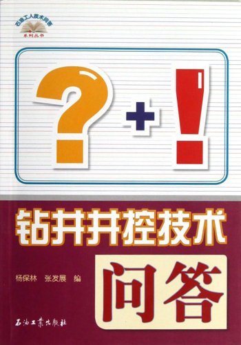 钻井井控技术问答