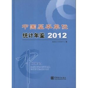 2012-中国基本单位统计年鉴-附光盘