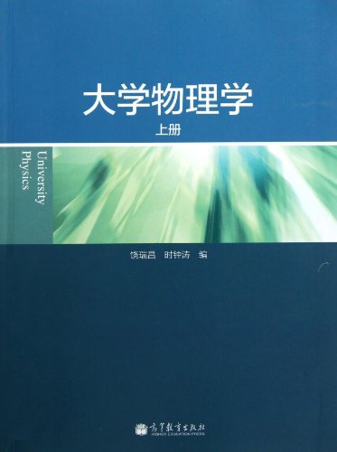 大学物理学-上册