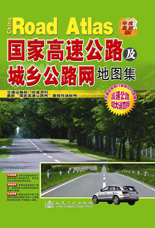 2013-国家高速公路及城乡公路网地图集-高速公路超大详查版